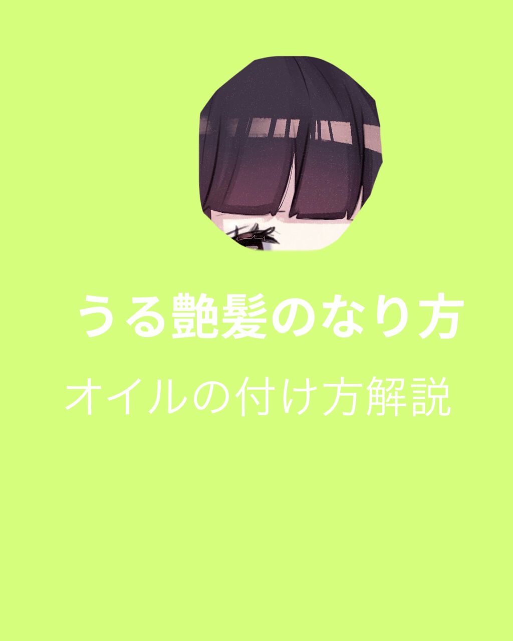 オイルトリートメント Exヘアオイル ルシードエルの口コミ オイルの付け方解説オイルの付け方について解 By 男よりの女 敏感肌 10代前半 Lips