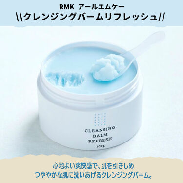 クレンジングバーム リフレッシュ Rmkの使い方を徹底解説 Rmkアールエムケークレンジングバームリフ By Ab Cosme Lips