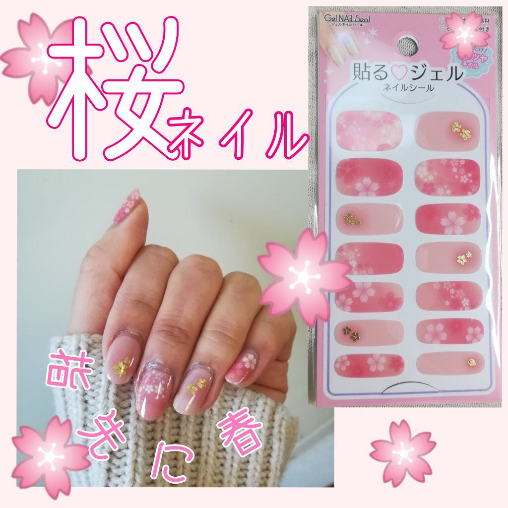 貼るジェルネイル セリアの口コミ 超優秀 100均で買えるおすすめネイルシール パーツ うぱたんです 今が旬 By うぱたん 乾燥肌 40代後半 Lips