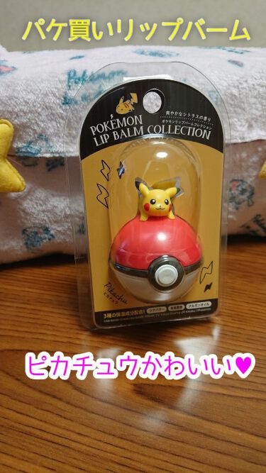 ポケモン リップバームコレクション クレアボーテの口コミ たまごです これ パケ買いです 笑ピカチュ By たまご ๑ت๑ 敏感肌 30代後半 Lips