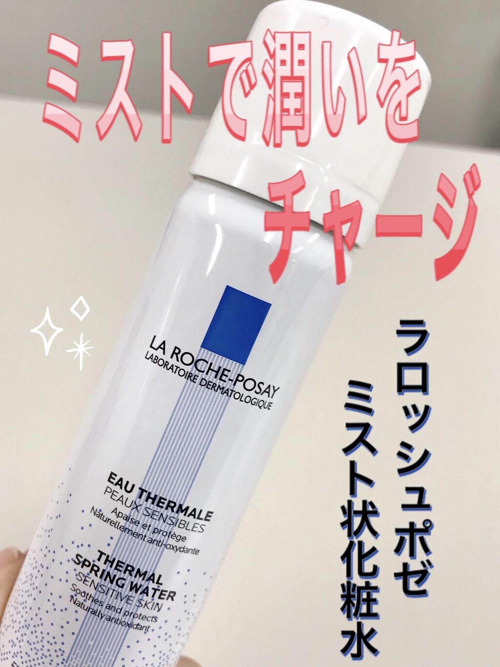 ターマルウォーター La Roche Posayの使い方を徹底解説 敏感肌におすすめのミスト状化粧水 ラロッシュポゼ 敏感 By 桃ラッキー 敏感肌 40代後半 Lips