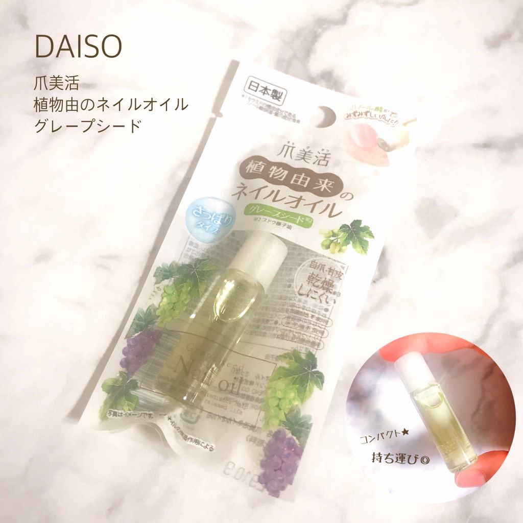 爪美活ネイルオイル Daisoの口コミ 超優秀 100均で買えるおすすめネイルケア Daiso爪美活植物由 By わさびちゃん 混合肌 20代後半 Lips