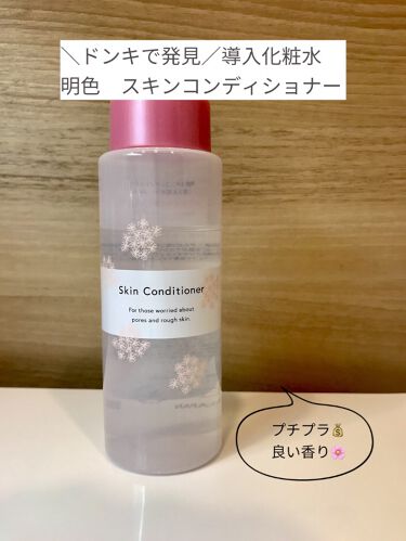 1000円以下 明色スキンコンディショナー 明色化粧品のリアルな口コミ レビュー Lips