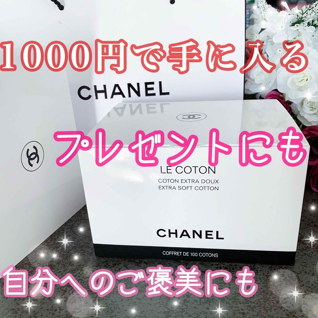 ル コットン Chanelの口コミ 1000円で買えるシャネル プレゼン By とみりー Youtube更新 普通肌 Lips