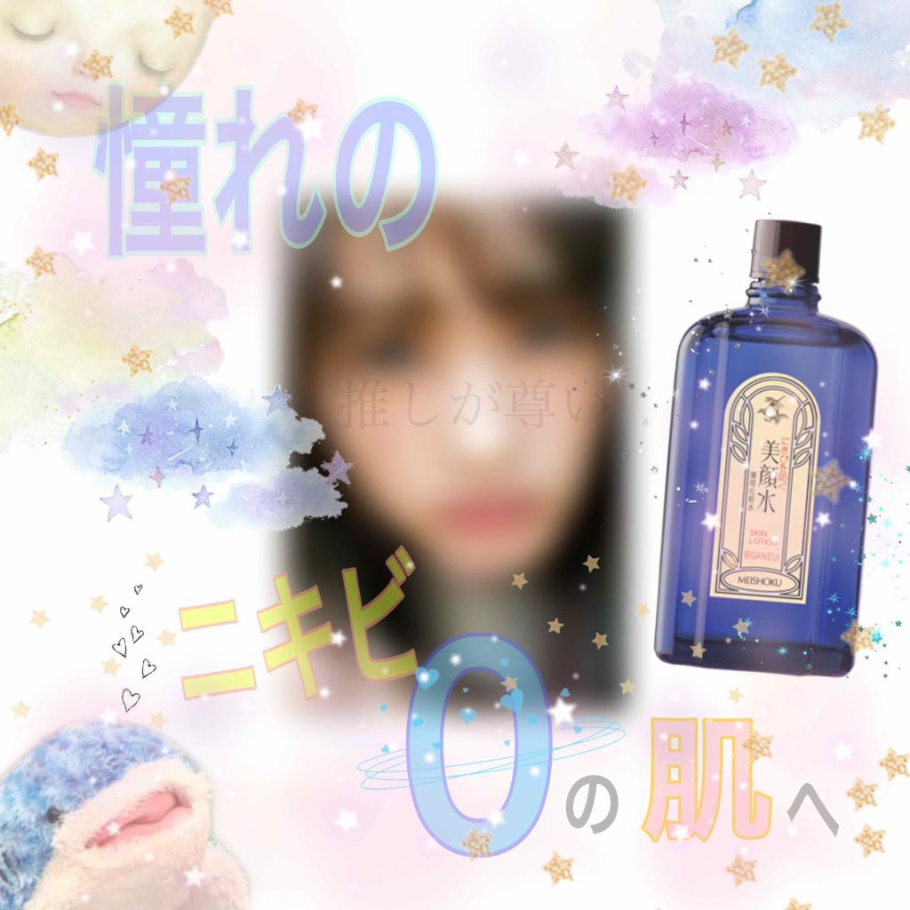 明色 美顔水 薬用化粧水 明色化粧品の口コミ マジでニキビなくなる 思春期ニキビ By 阿 普通肌 10代後半 Lips