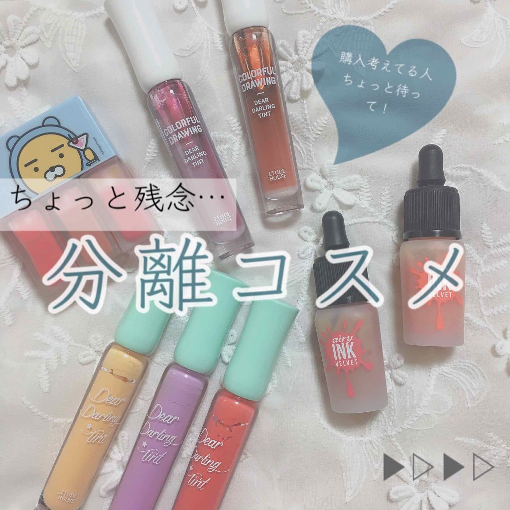 Wp ディアダーリンソーダティント Etudeを使った口コミ ちょっと残念 分離コスメ 第一弾 あ By 보미 ぼみ 混合肌 代前半 Lips