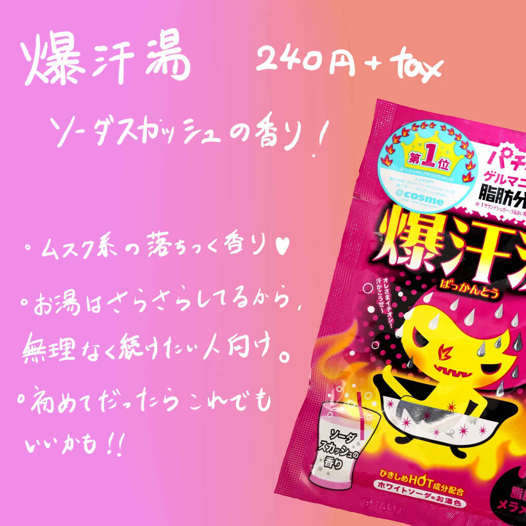 ソーダスカッシュの香り 爆汗湯を使った口コミ いつものダイエットに A いつもご覧い By ぼろこっぷ お絵かき大好き人間 Lips