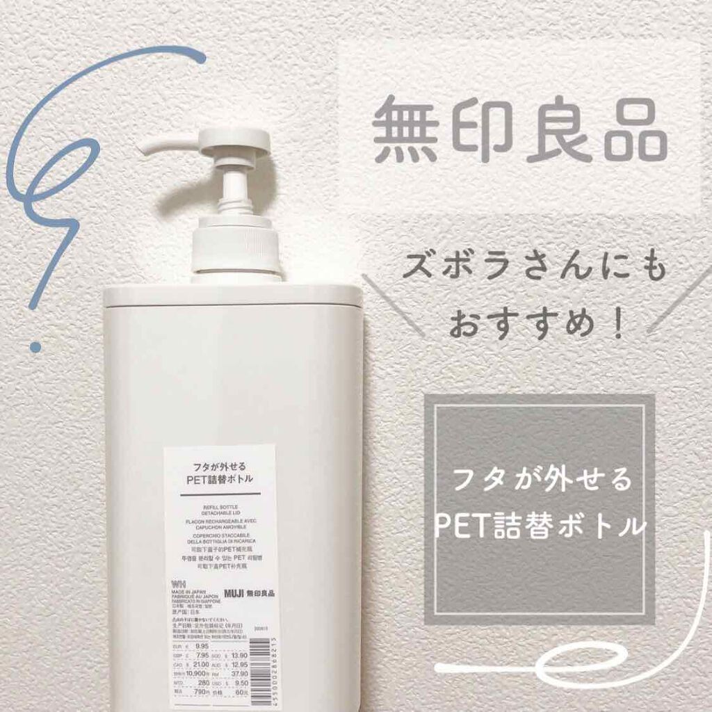 フタが外せるpet詰め替えボトル 無印良品の口コミ ズボラさんにおすすめ 詰め替え楽チン 最後 By Mei 代後半 Lips