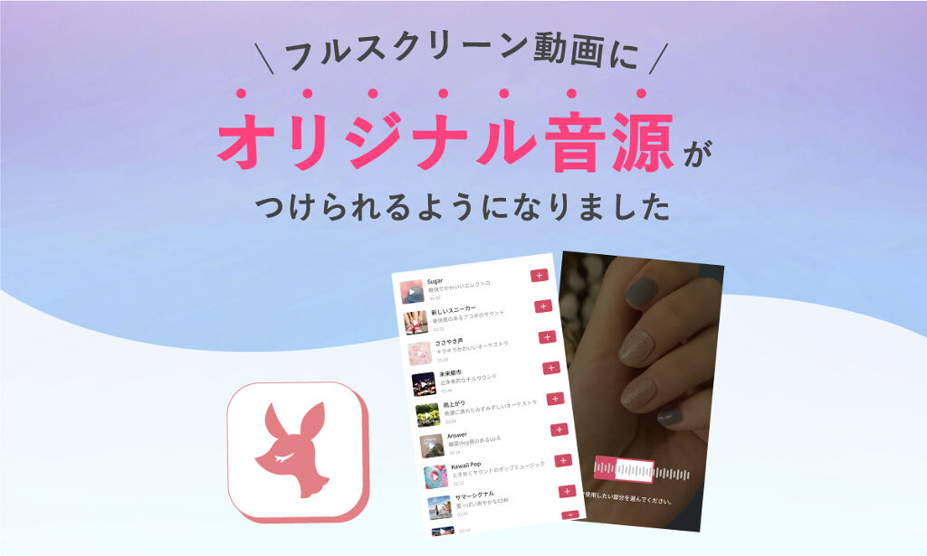 【新機能】フルスクリーン動画投稿にオリジナル音源をつけられるようになりました!のサムネイル