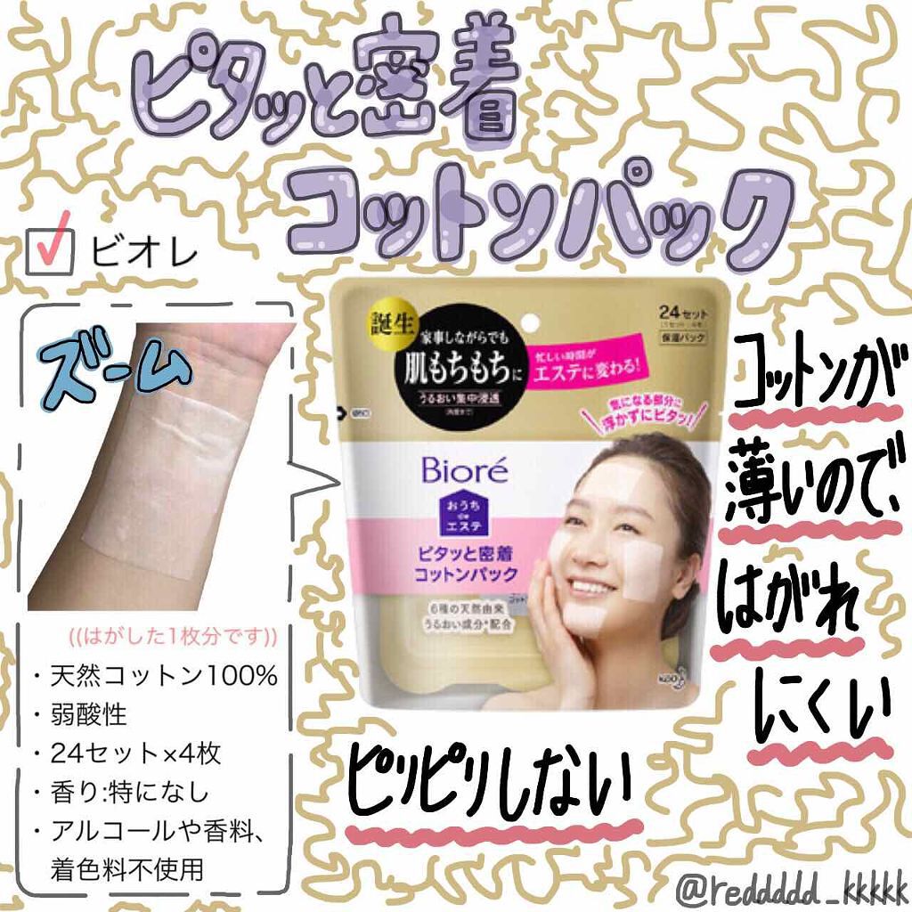 おうちdeエステ ピタッと密着コットンパック ビオレの口コミ 近くの薬局で半額で売っていたので購入しまし By 疼木 Lips