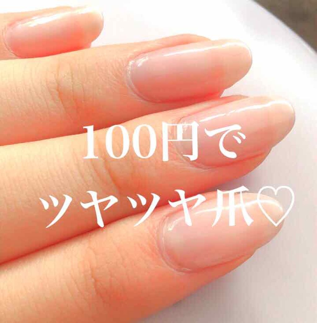 Shジェルネイル ライト対応 セリアの口コミ 超優秀 100均で買えるおすすめマニキュア 100円でツヤツヤ爪作 By おざき 敏感肌 Lips