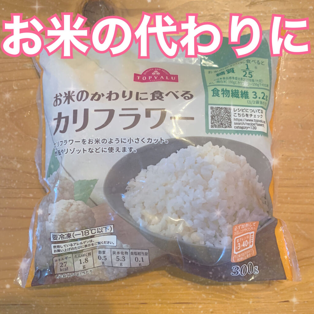 お米のかわりに食べるカリフラワー トップバリュの口コミ ダイエット中にぴったり トップバリュお By Sacha 混合肌 Lips