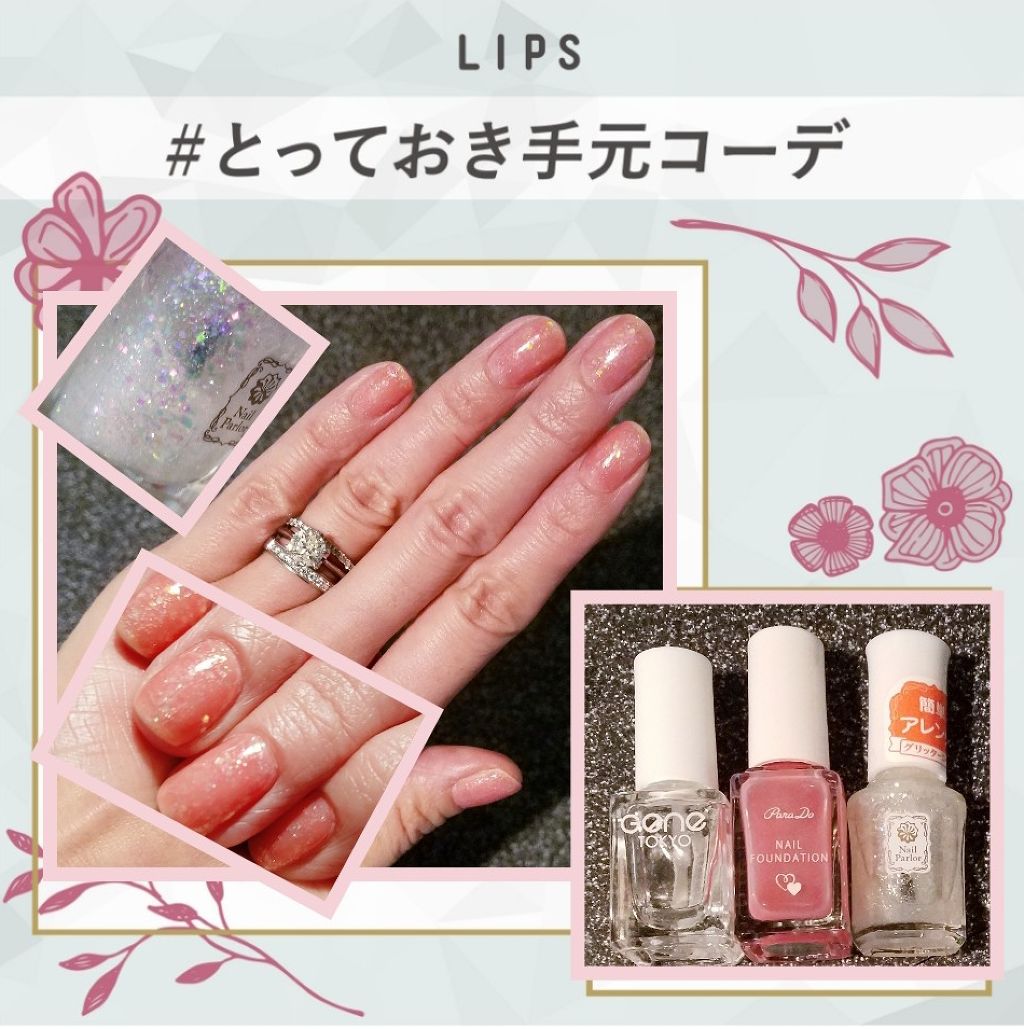 グリッタートップコート ネイルパーラーを使った口コミ とっておき手元コーデ イベント参加ギリギ By あいしゃん 敏感肌 Lips