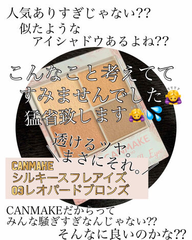 限定パウダーアイシャドウ シルキースフレアイズ キャンメイクの口コミ 甘く見てて後悔 改めてcanmake様様 By ざ 黄色人種 Lips