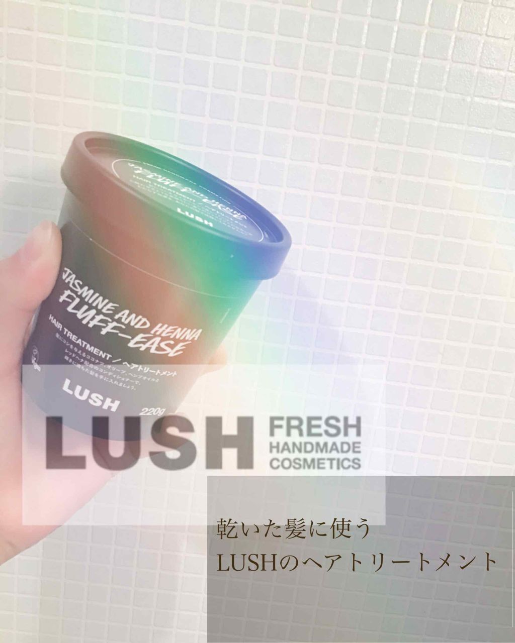 東方美人 ラッシュの使い方を徹底解説 こんにちはaaです今回はlushのヘアトリ By 10代後半 Lips