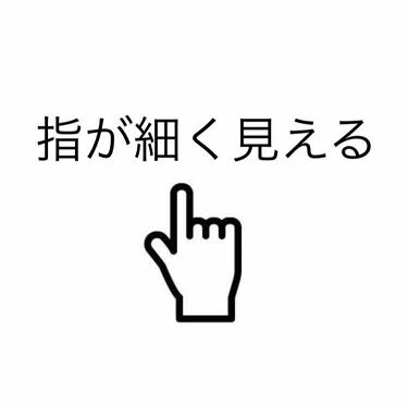 ネイルホリック ネイルホリックの口コミ 指が細く見える方法 錯覚 なんとなく指長く By はやみ フォロバ100 乾燥肌 代後半 Lips