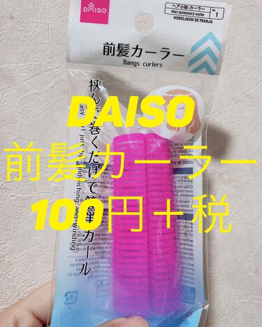 前髪カーラー Daisoの口コミ 超優秀 100均で買えるおすすめスタイリング こんばんは Daiso By あげぱん 普通肌 代後半 Lips