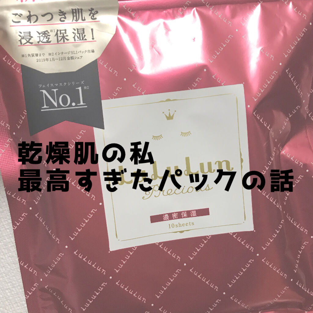 ルルルンプレシャス Red 濃密保湿のred ルルルンの口コミ 乾燥肌におすすめのシートマスク パック らいちです 今回は ル By らいち 乾燥肌 10代後半 Lips