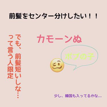 ナチュラル キープ 無香料 ケープを使った口コミ センター分けに挑戦ダァーこんにちは 今回 By 히메리 普通肌 10代前半 Lips