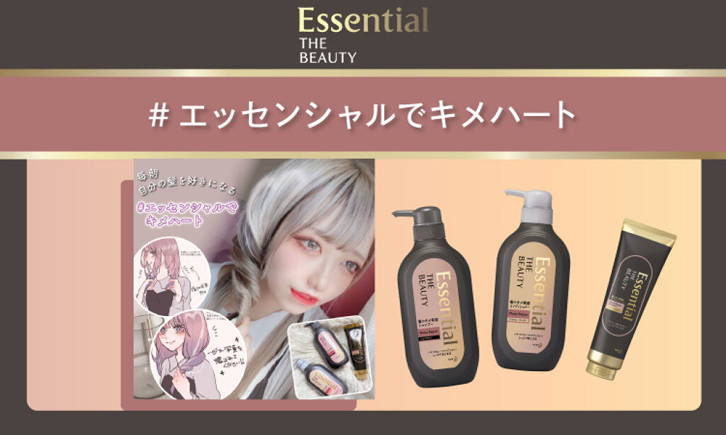【プレゼントも!】髪でハートをつくって投稿♡「#エッセンシャルでキメハート」のサムネイル