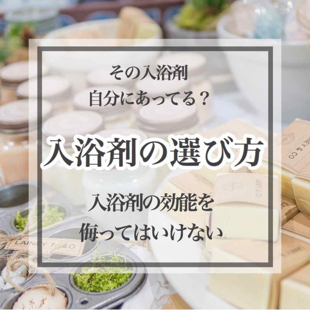 限定入浴剤 薬用入浴剤 ミルクの香り 無印良品の口コミ 今回は 入浴剤の選び方 を紹介したいと思い By のれん 混合肌 Lips