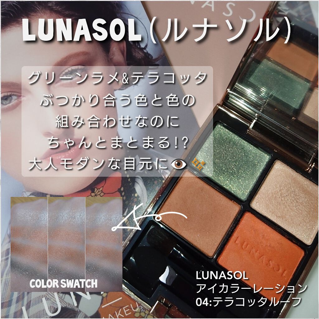 新色レビュー アイカラーレーション Lunasolの使い方を徹底解説 今回は グリーンラメ テラコッタぶつかり合 By ありんこ 脂性肌 代後半 Lips