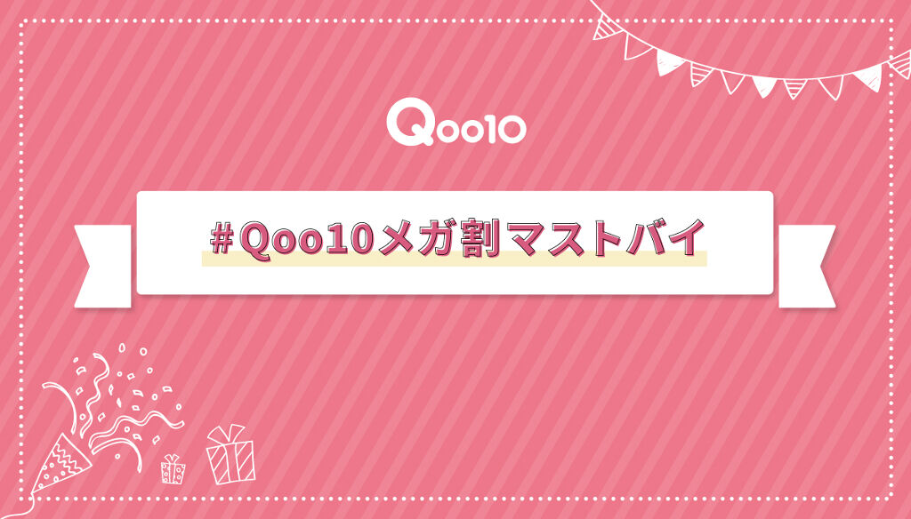 【Qoo10で使えるギフト券が当たる!】何買う?あなたの「#Qoo10メガ割マストバイ」を募集のサムネイル