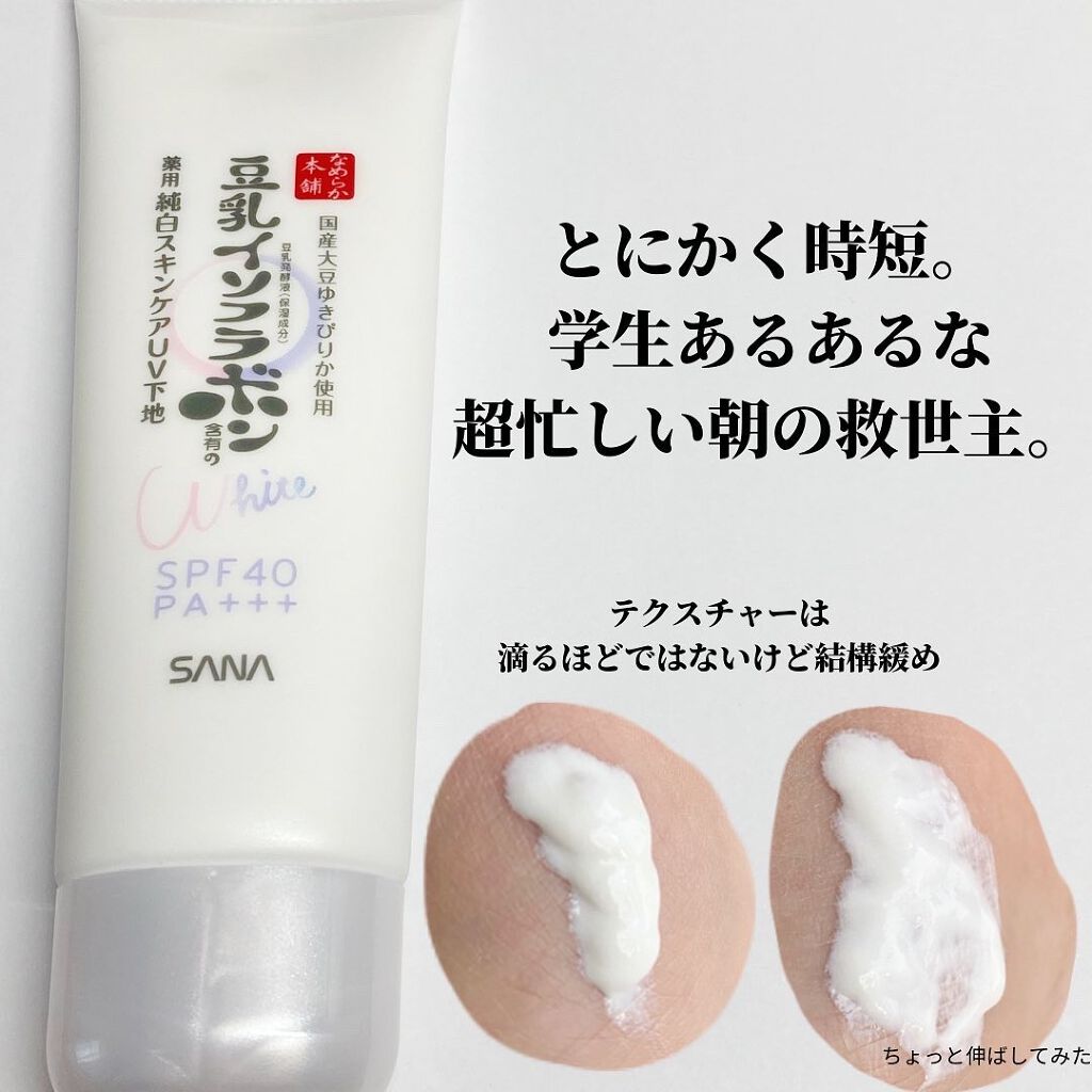 薬用美白スキンケアuv下地 なめらか本舗の口コミ プチプラで作る最強美白 こんにち By 美容オタクすぎる高校生 くら 普通肌 10代後半 Lips