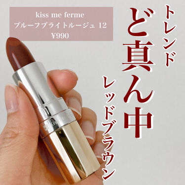 人気色をチェック プルーフブライトルージュ キスミー フェルムのリアルな口コミ レビュー Lips