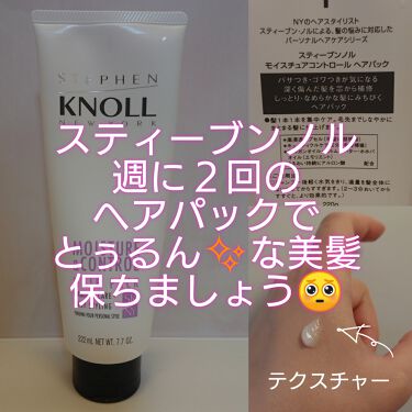 モイスチュアコントロール ヘアパック スティーブンノル ニューヨークのリアルな口コミ レビュー Lips