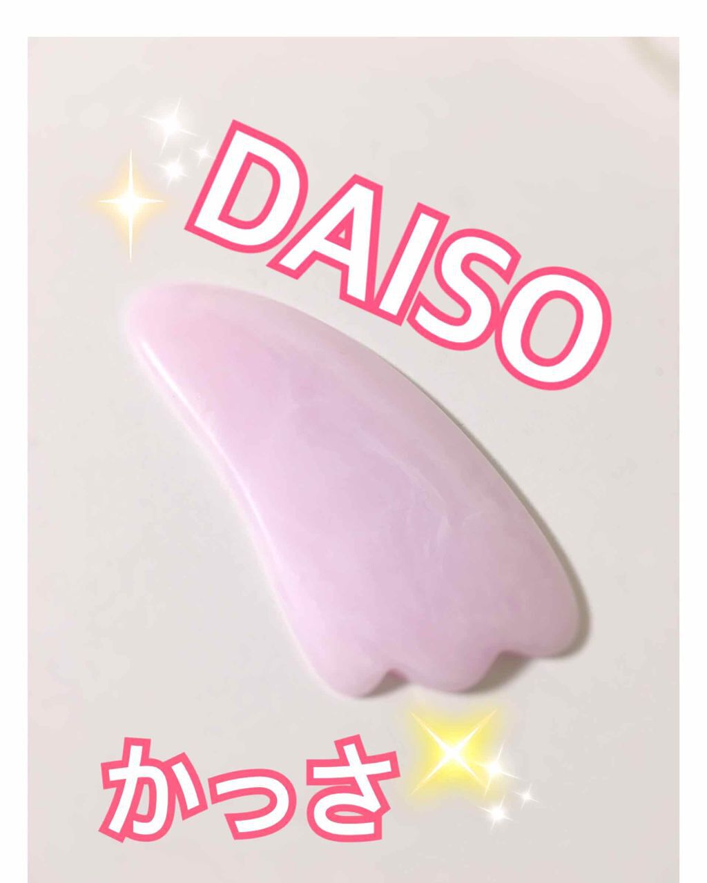 かっさ Daisoの口コミ 超優秀 100均で買えるおすすめボディ バスグッズ どうもナスコです ナス By ナスコ 混合肌 10代後半 Lips