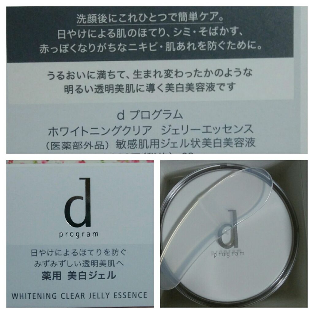 限定オールインワン化粧品 Dプログラム ホワイトニングクリア ジェリーエッセンス D プログラムの効果に関する口コミ 敏感肌におすすめのオールインワン化粧品 限定となってますが 近 By るい 敏感肌 Lips