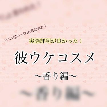 フレグランスヘアミスト ピュアシャンプーの香り フィアンセを使った口コミ 彼ウケ抜群 香りだけでも いい女になり By まるる 敏感肌 代前半 Lips