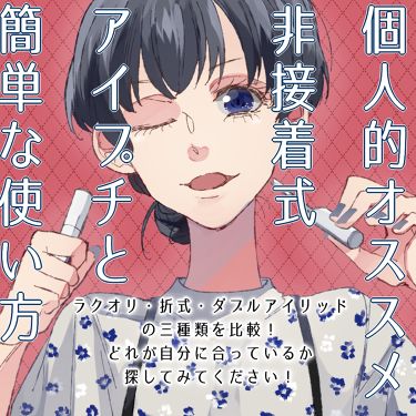 あなたはどっち派 ラクオリ Vs K Palette Vs D Up 二重まぶた用アイテムを徹底比較 アイプチは怖い テカる By 駿河 混合肌 代前半 Lips