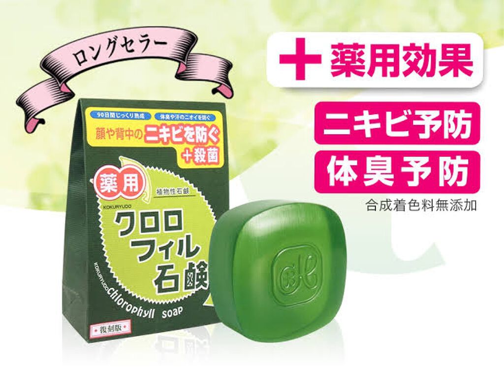 クロロフィル石鹸復刻版 クロロフィルシリーズの効果に関する口コミ 初投稿です 薬用クロロフィル石鹸について By 夏 混合肌 30代前半 Lips