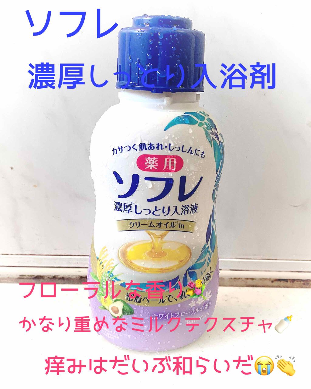 濃厚しっとり入浴液 ホワイトフローラルの香り 薬用ソフレを使った口コミ 最近アトピー再発しまして 湿疹がバーッと By Akira アトピー肌 30代前半 Lips