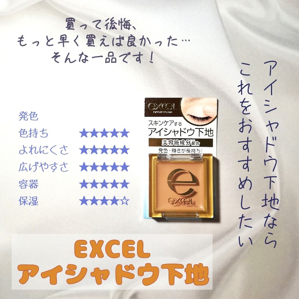 アイシャドウベース Excelの使い方を徹底解説 もっと早く買えばよかった Excel By オレンジ 混合肌 20代後半 Lips