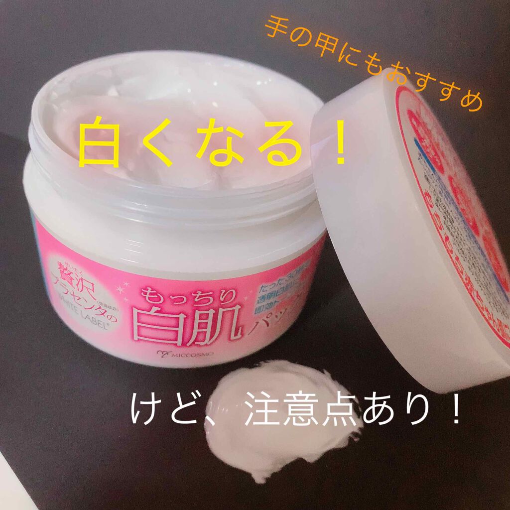 贅沢プラセンタのもっちり白肌パック ホワイトラベルの効果に関する口コミ 漂白剤入ってる 笑 ってレビューが気にな By Hikako 乾燥肌 30代前半 Lips