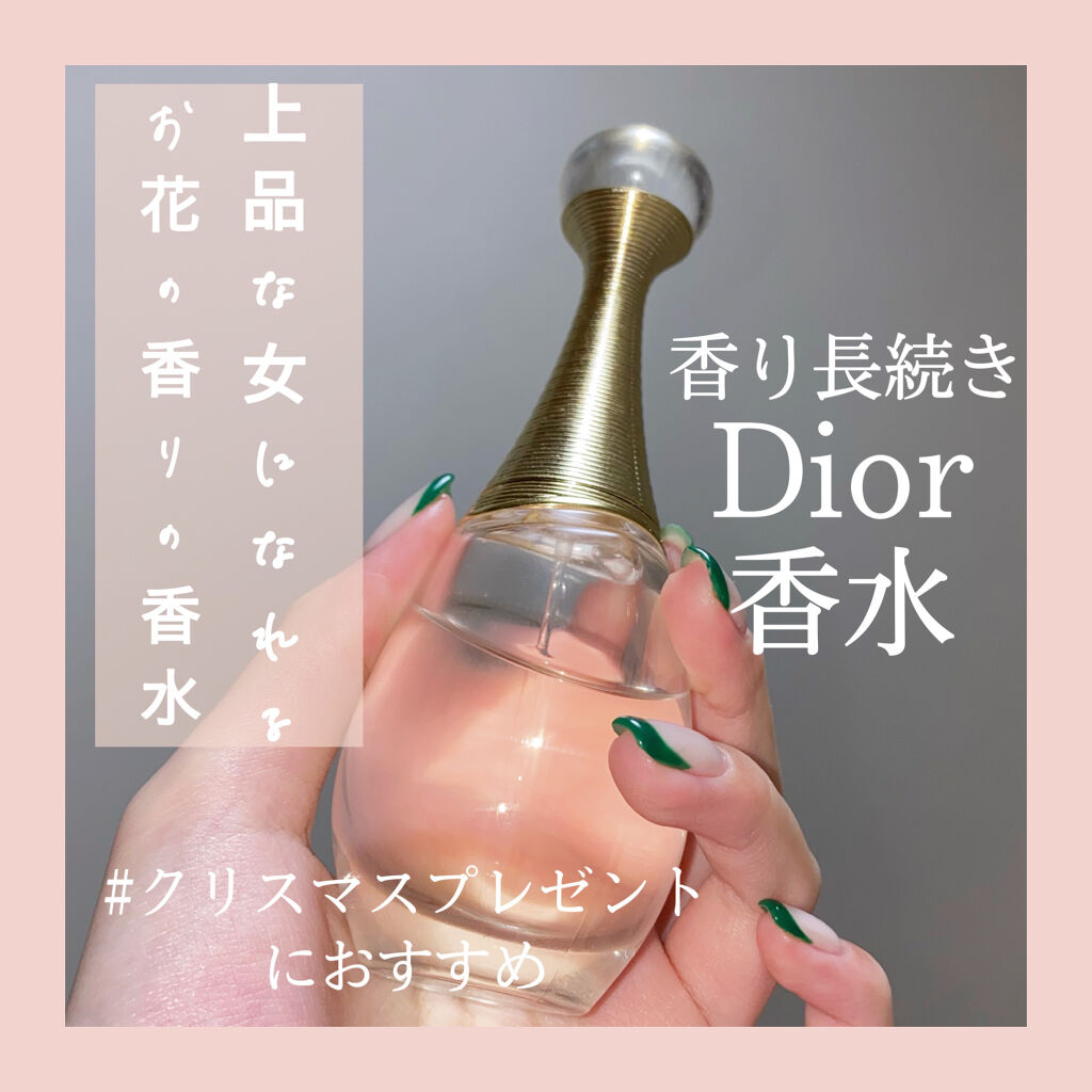 ジャドール オードゥ パルファン Diorの口コミ プレゼントや 自分へのご褒美におすすめ By じゅみ 18 混合肌 10代後半 Lips