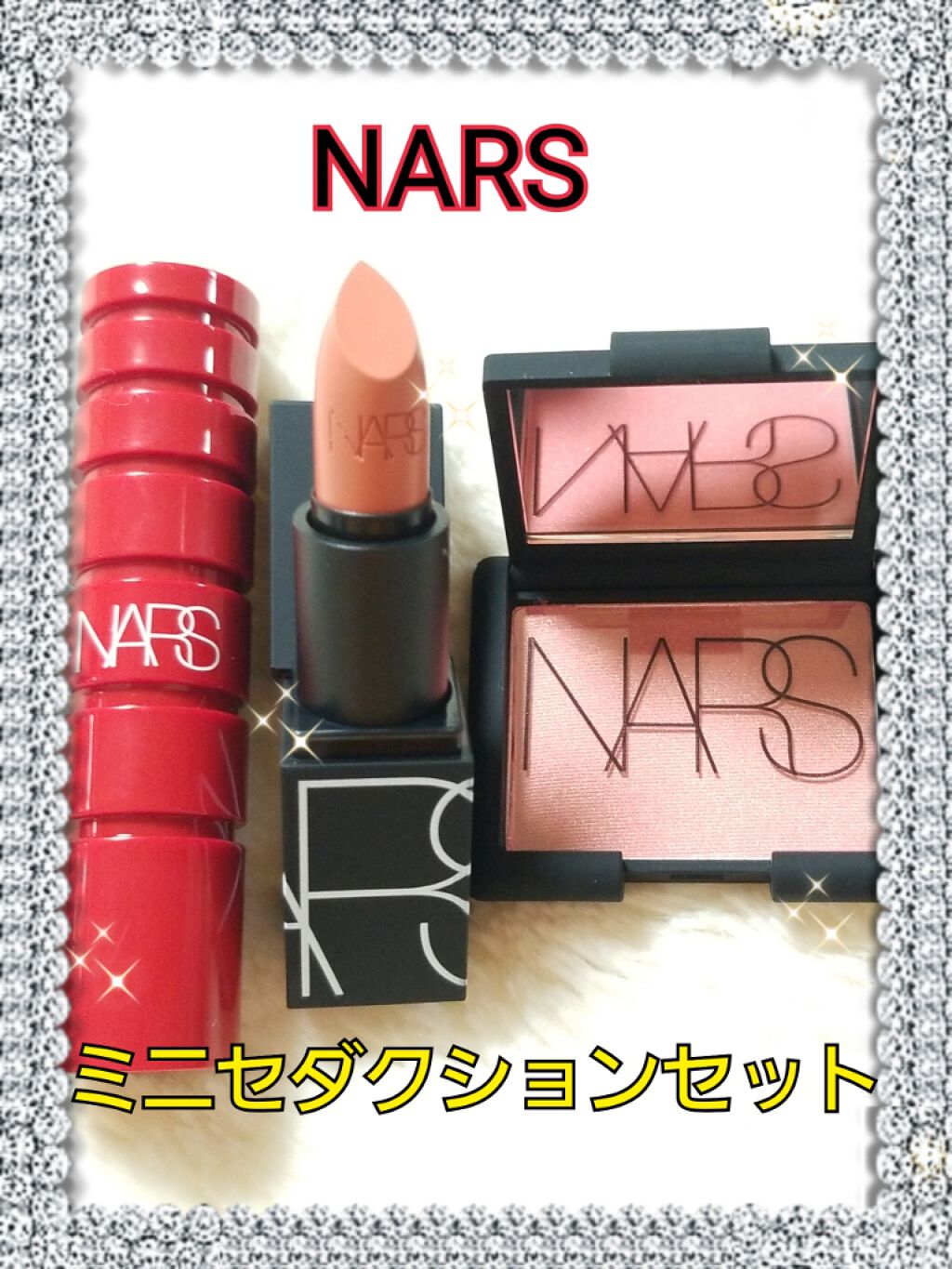 ブラッシュ Narsを使った口コミ Narsナーズ ミニセダクションセット By 神戸のチエコ 敏感肌 Lips