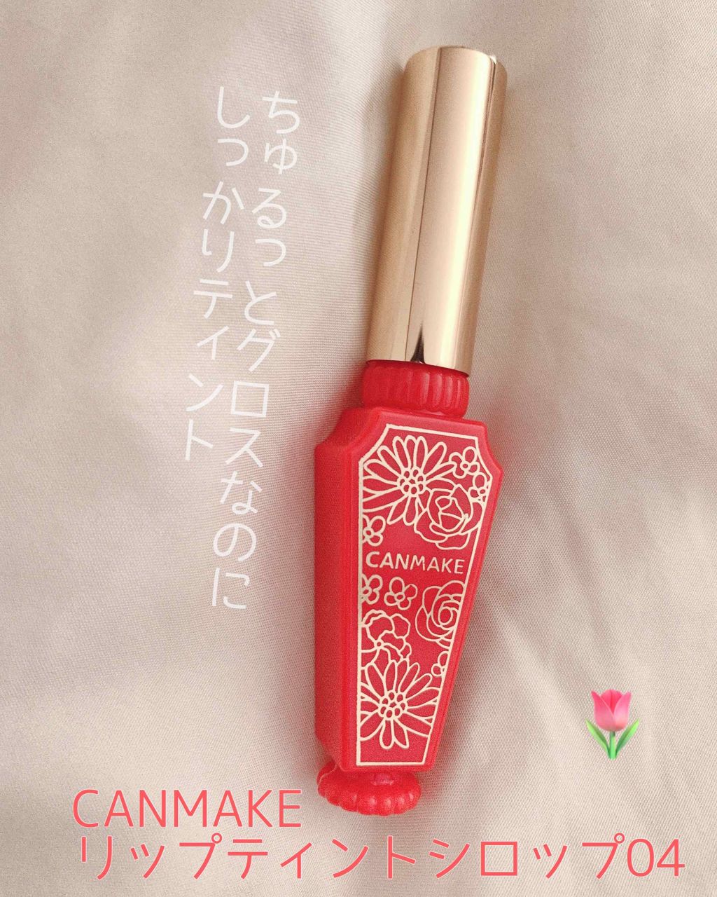 リップティントシロップ