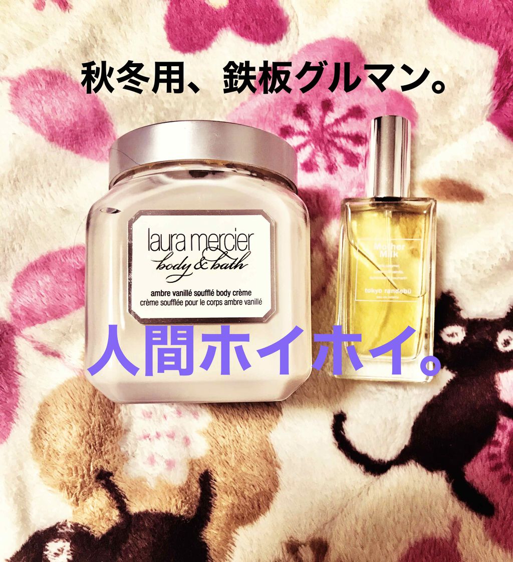 ホイップトボディクリーム ローラ メルシエ Laura Mercierを使った口コミ グルマンの季節が来たぜ 個人用メモローラメ By やどり 敏感肌 30代前半 Lips