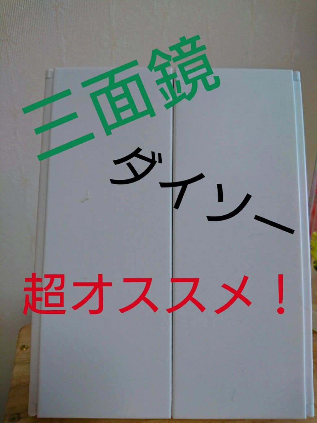 スタンドミラー Daisoの口コミ 超優秀 100均で買えるおすすめコスメ ダイソー三面鏡 0 By さくらもち 混合肌 Lips