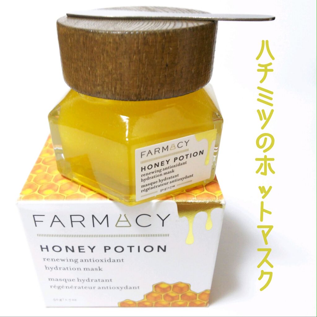 ハニー ポーション リニューイング アンチオキシダント ハイドレーション マスク Farmacyの使い方を徹底解説 Beautylishでお買い物 ビューテ By ミドナ Lips