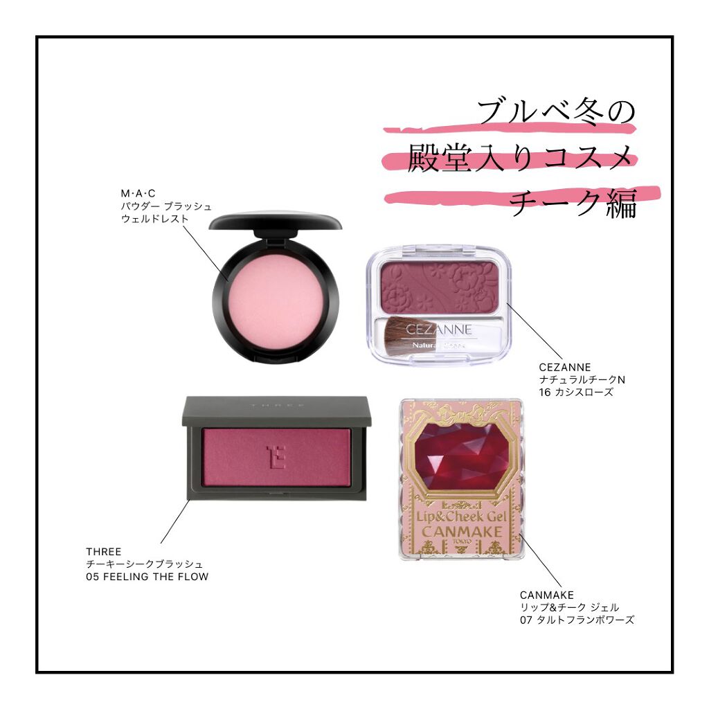 リップ チーク ジェル キャンメイクを使った口コミ パーソナルカラー別 殿堂入りコスメシリ By ミノリ パーソナルカラーアナリスト 混合肌 代後半 Lips