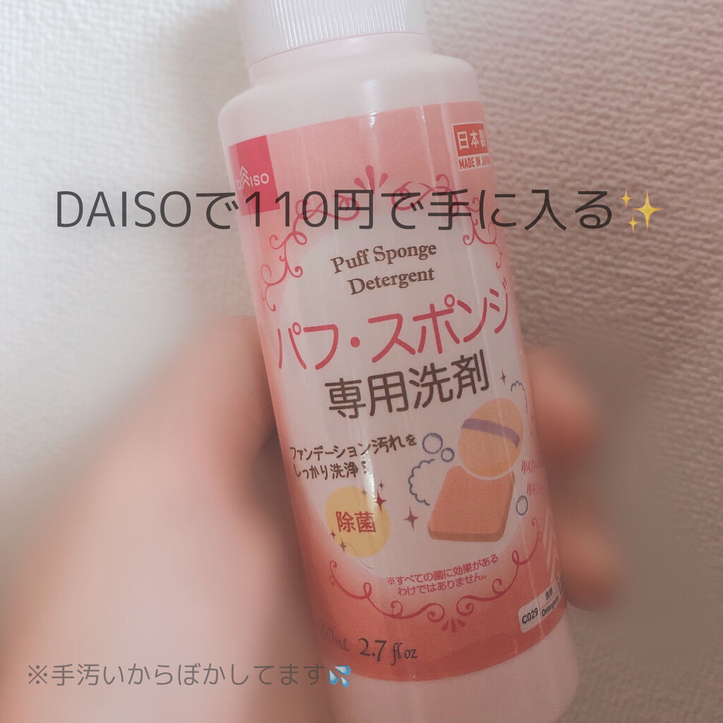 パフ スポンジ専用洗剤 Daisoの口コミ 超優秀 100均で買えるおすすめ化粧小物 今回はパフの洗い方につ By わわღ 乾燥肌 10代後半 Lips