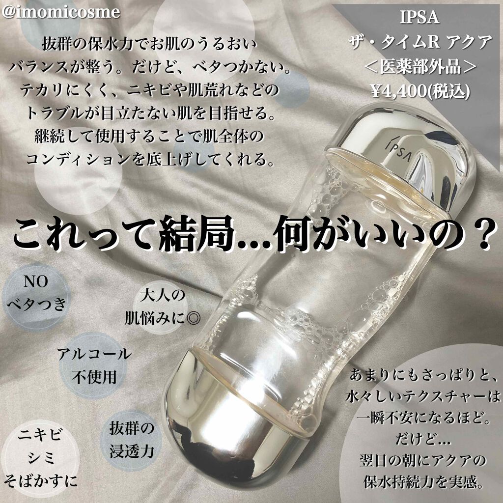 ザ タイムr アクア Ipsaの口コミ 乾燥肌におすすめの化粧水 購入個数制限がかかるほ By 芋みちゃん 垢抜け計画進行中 乾燥肌 20代後半 Lips