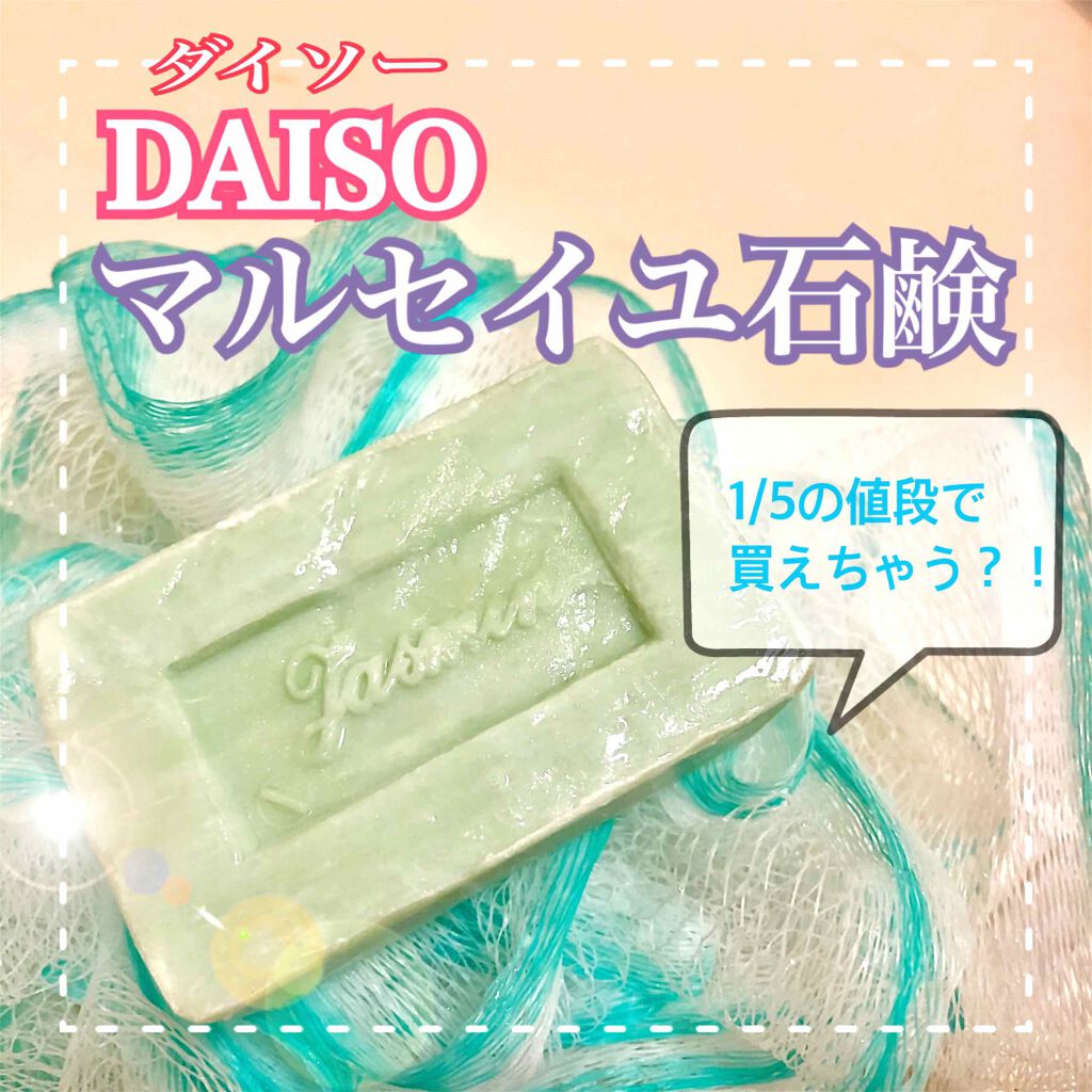 サボン ド マルセイユ マルセイユソープ Daisoの口コミ 超優秀 100均で買えるおすすめ洗顔石鹸 Daiso ダイソー By みきこ 混合肌 Lips