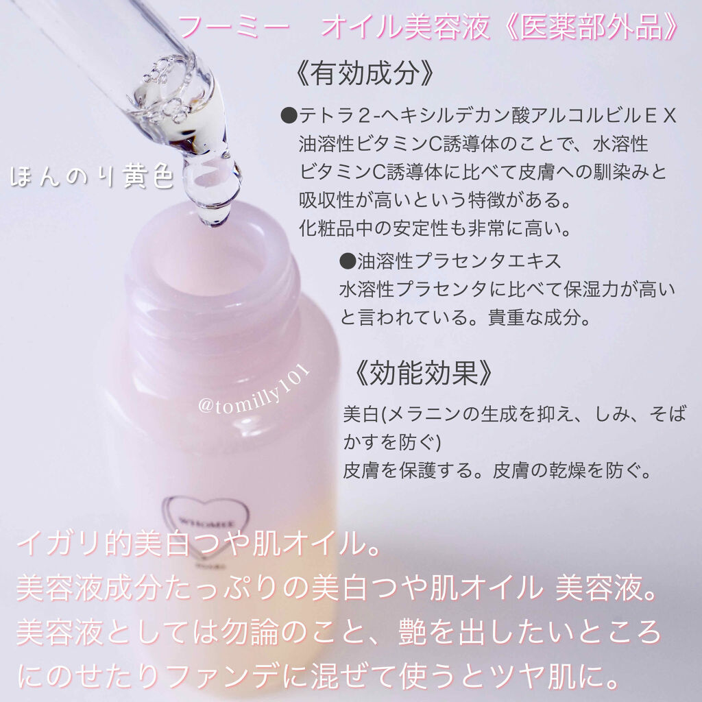 オイル美容液 Whomeeの効果に関する口コミ 医薬部外品 オイル美容液がすごい 入手 By とみりー Youtube更新 普通肌 Lips オイル美容液 Whomeeの効果に関する口コミ 医薬部外品 オイル美容液がすごい 入手 By とみりー Youtube更新 普通肌 Lips