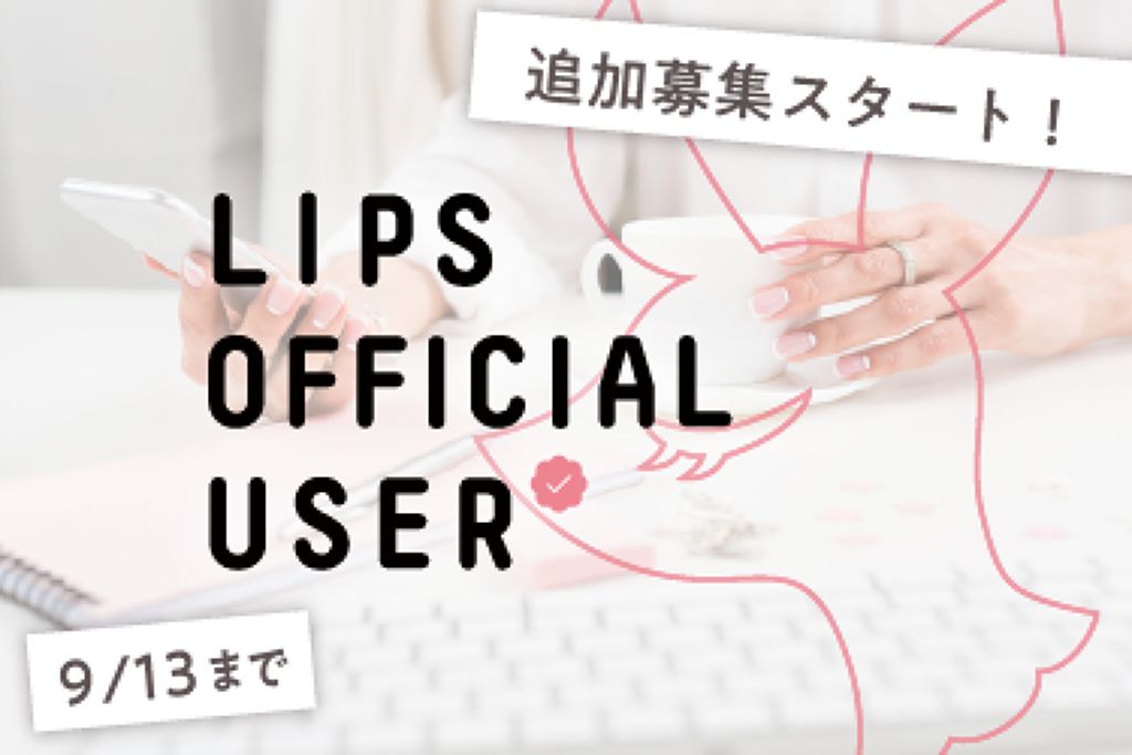 LIPS OFFICIAL USER追加メンバーが決定!素敵な投稿と一緒にご紹介♡のサムネイル